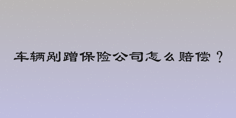 车辆剐蹭保险公司怎么赔偿？