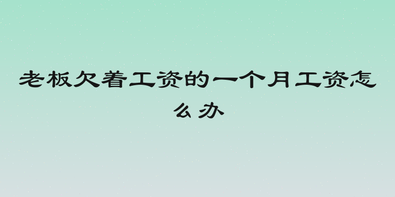 老板欠着工资的一个月工资怎么办