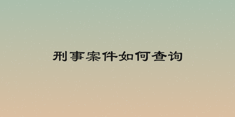 刑事案件如何查询