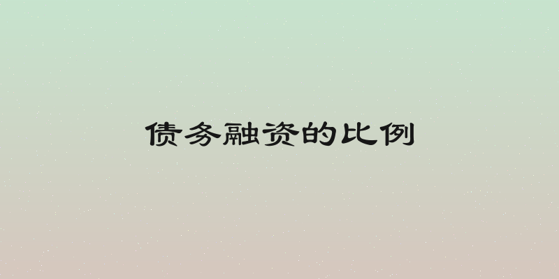 债务融资的比例
