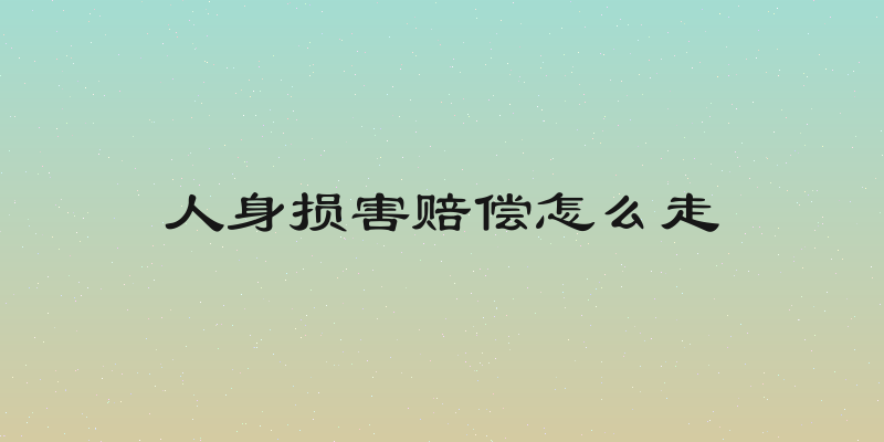 人身损害赔偿怎么走