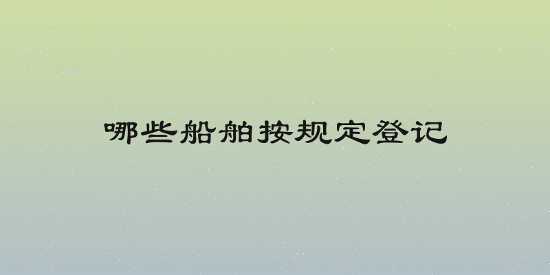 哪些船舶按规定登记