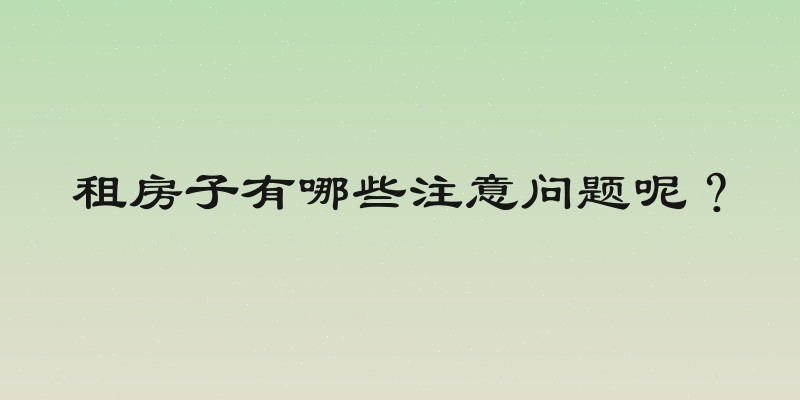 租房子有哪些注意问题呢？