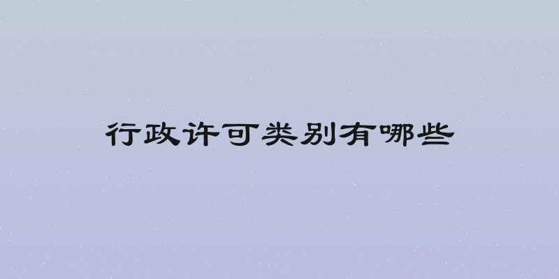 行政许可类别有哪些