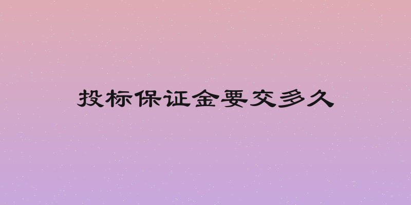 投标保证金要交多久