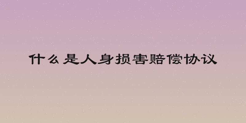 什么是人身损害赔偿协议