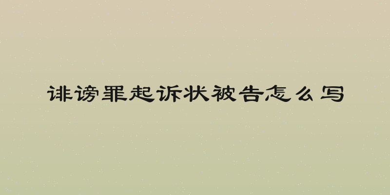 诽谤罪起诉状被告怎么写