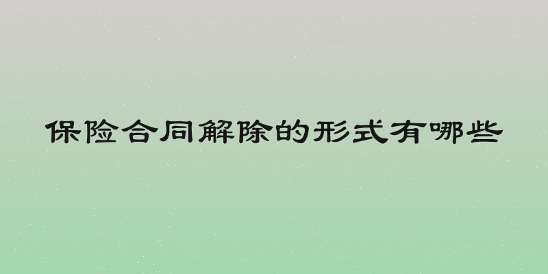 保险合同解除的形式有哪些