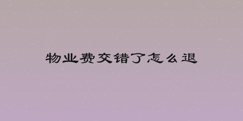 物业费交错了怎么退