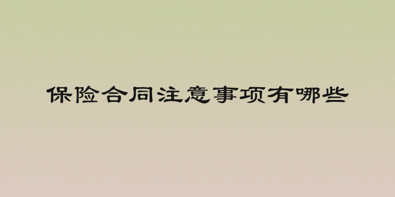 保险合同注意事项有哪些