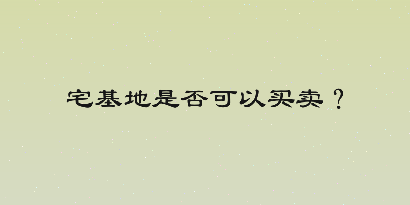 宅基地是否可以买卖？