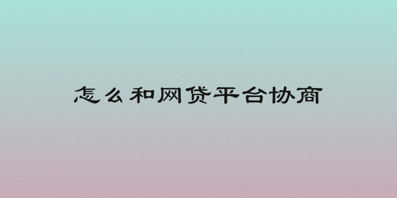 怎么和网贷平台协商