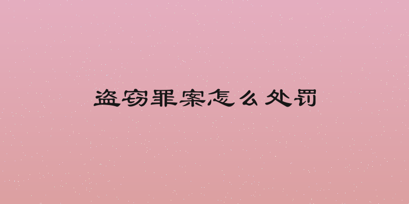 盗窃罪案怎么处罚
