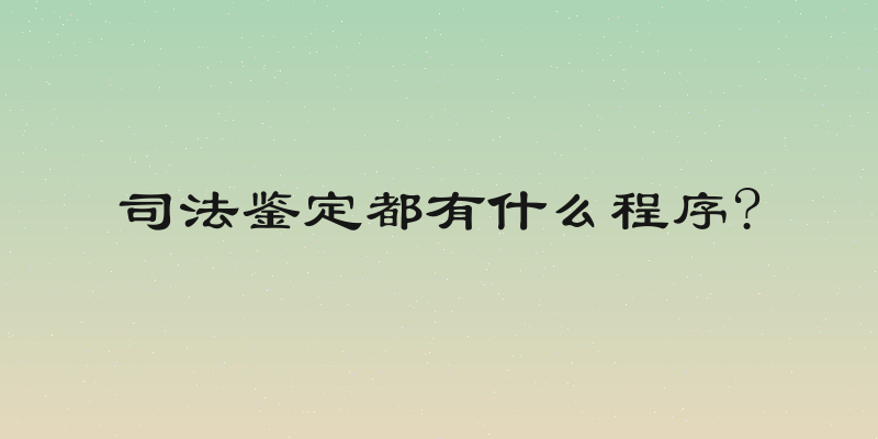 司法鉴定都有什么程序?