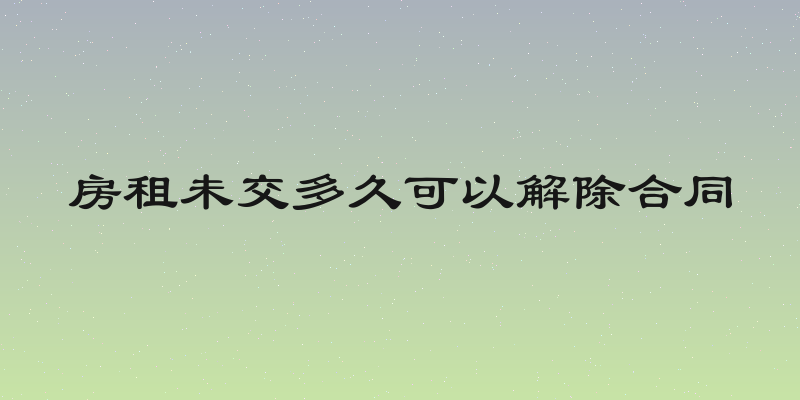 房租未交多久可以解除合同