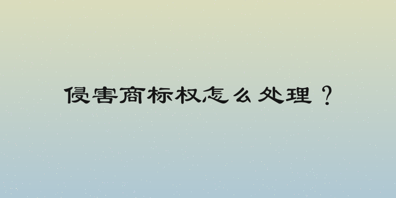 侵害商标权怎么处理？