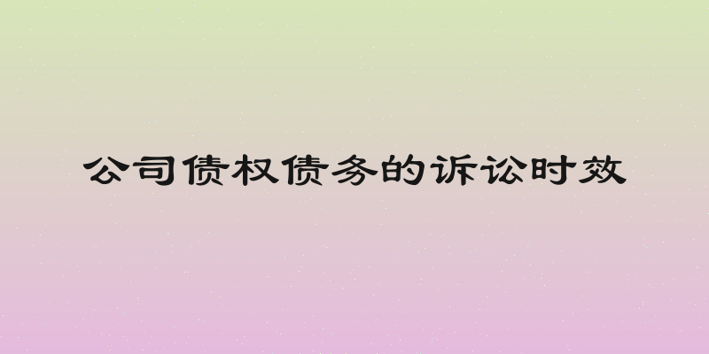 公司债权债务的诉讼时效