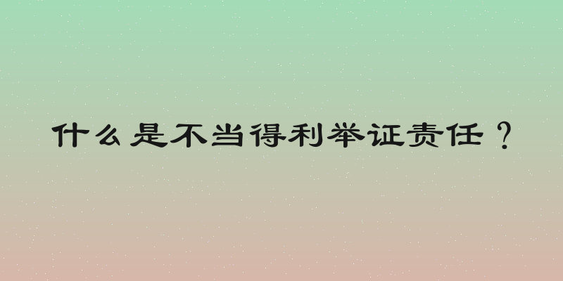 什么是不当得利举证责任？
