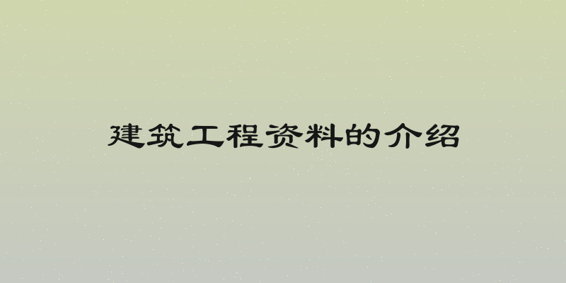 建筑工程资料的介绍