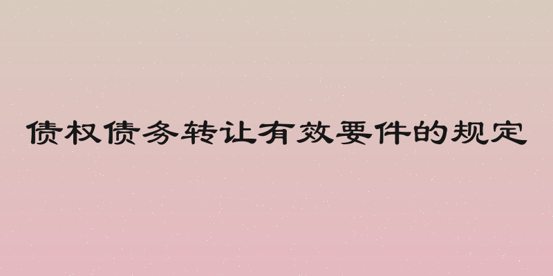 债权债务转让有效要件的规定