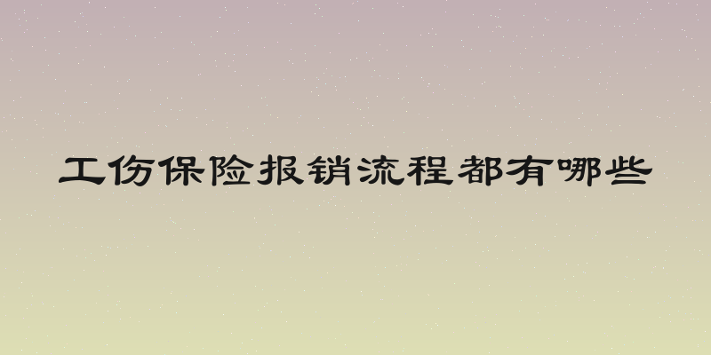 工伤保险报销流程都有哪些