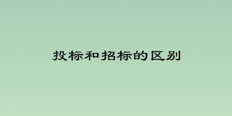 投标和招标的区别