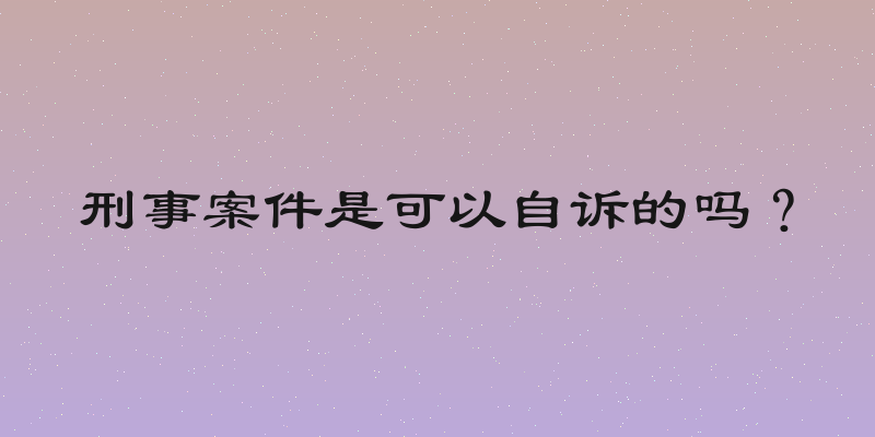刑事案件是可以自诉的吗？