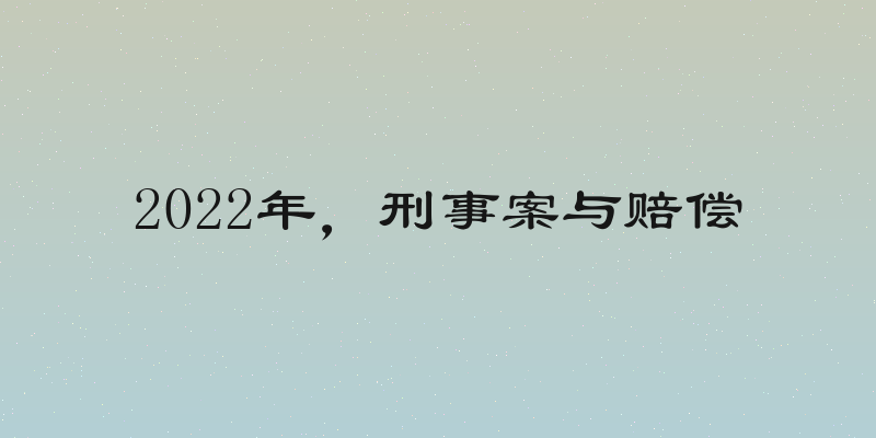 2022年，刑事案与赔偿