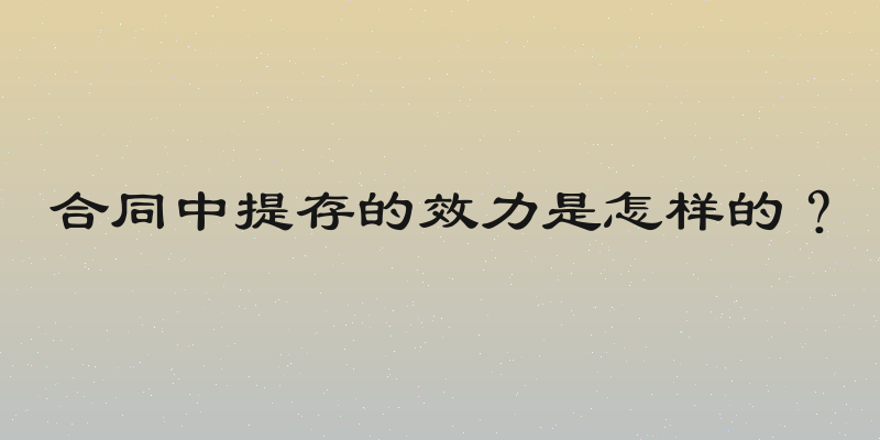 合同中提存的效力是怎样的？