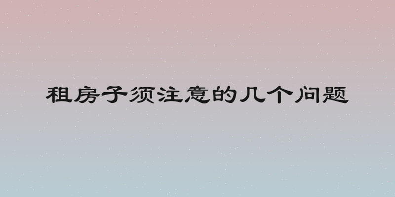 租房子须注意的几个问题