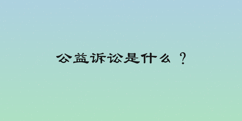 公益诉讼是什么？