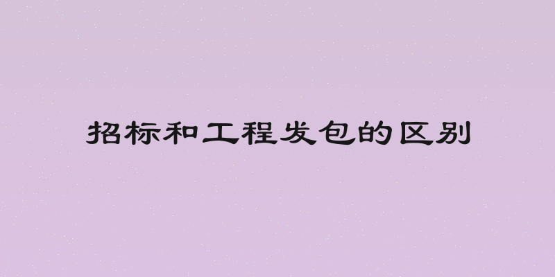 招标和工程发包的区别
