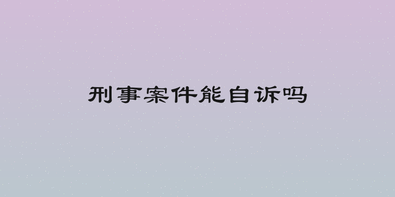 刑事案件能自诉吗