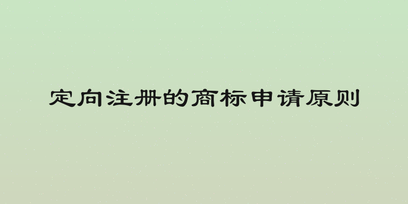 定向注册的商标申请原则