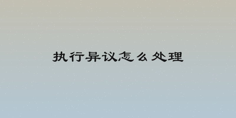 执行异议怎么处理