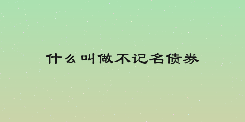 什么叫做不记名债券