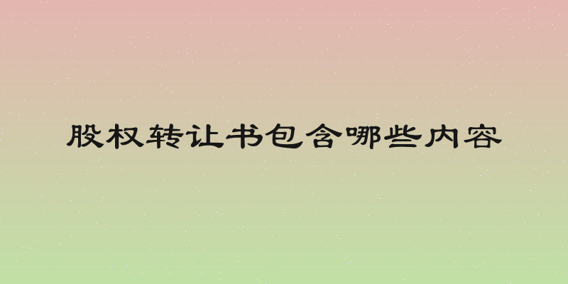 股权转让书包含哪些内容
