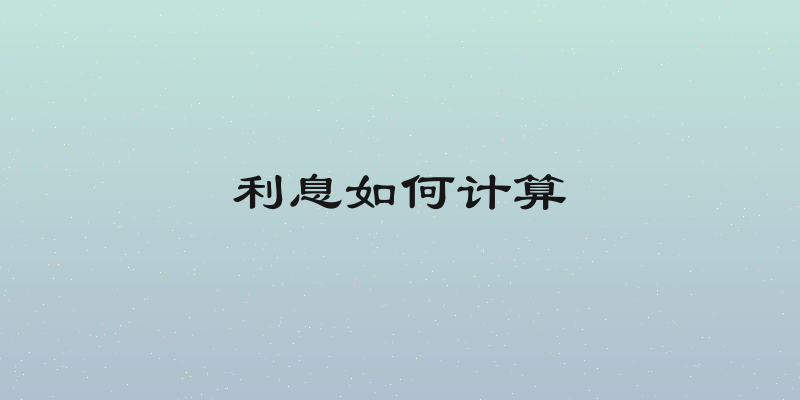 利息如何计算