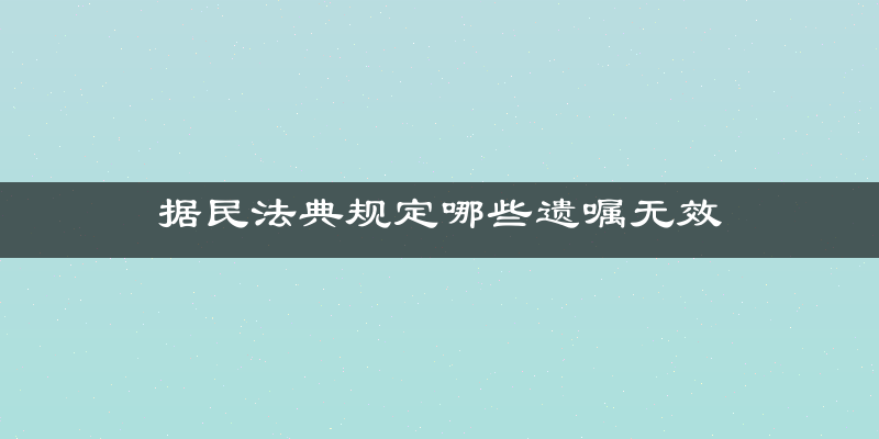 据民法典规定哪些遗嘱无效