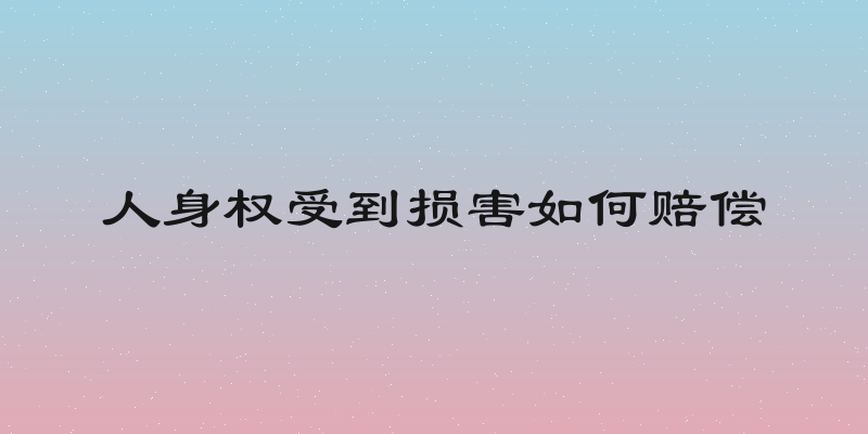 人身权受到损害如何赔偿