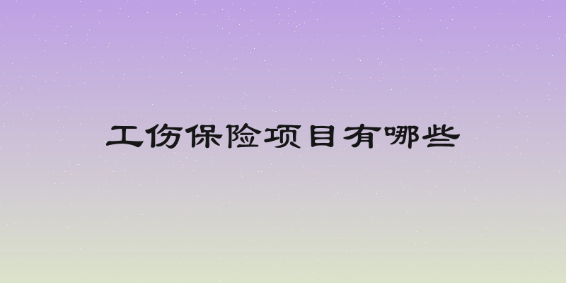 工伤保险项目有哪些