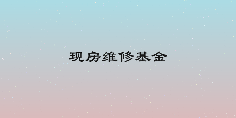 现房维修基金