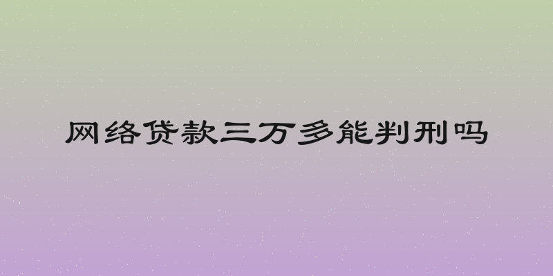 网络贷款三万多能判刑吗