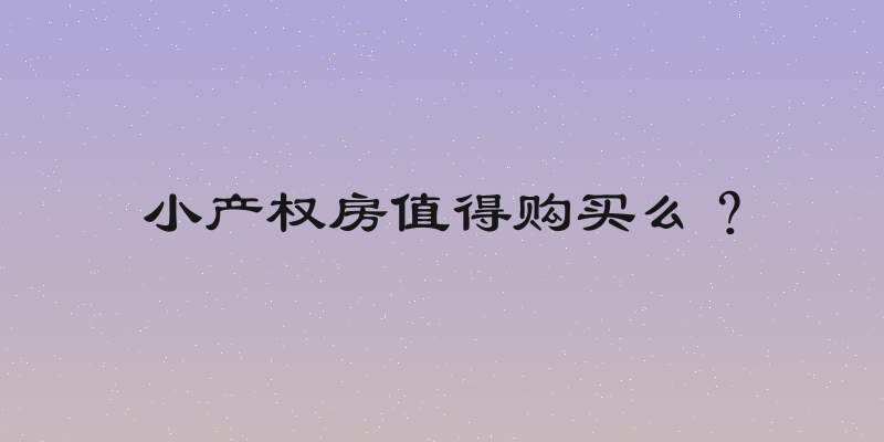 小产权房值得购买么？