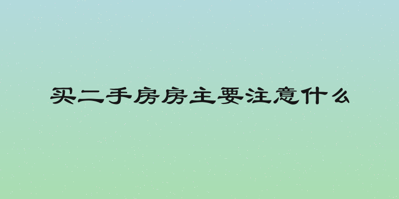 买二手房房主要注意什么