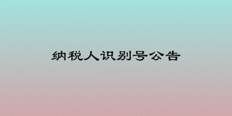 纳税人识别号公告