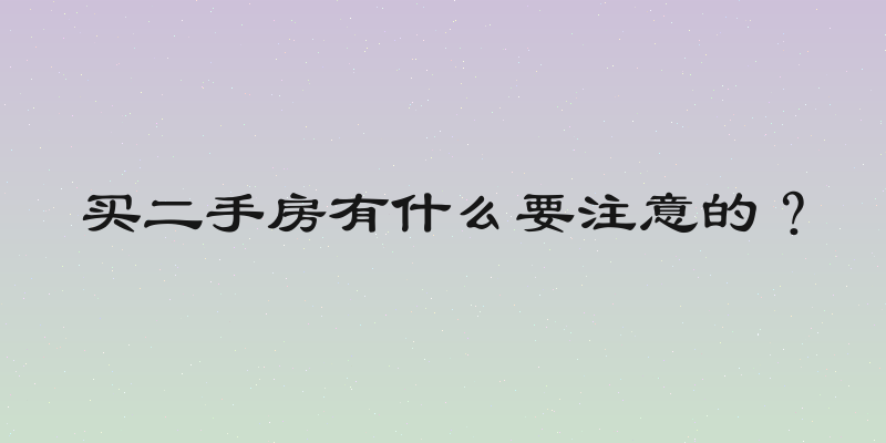 买二手房有什么要注意的？