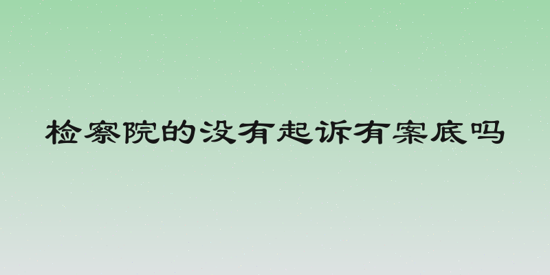 检察院的没有起诉有案底吗