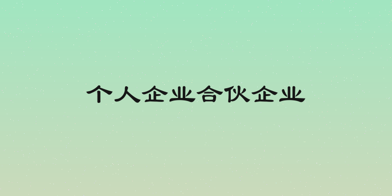 个人企业合伙企业
