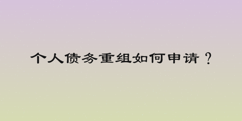 个人债务重组如何申请？